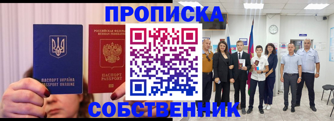 прописка законно в Ишиме